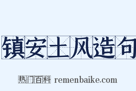 镇安土风造句是什么意思的图片
